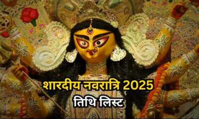 Shardiya Navratri 2025 List : शारदीय नवरात्रि 2025, 22 सितंबर से शुरू होंगे। इन नौ दिनों में दुर्गा मां के विभिन्न स्वरूपों की पूजा की जाएगी। इस बार नवरात्रि पर कई शुभ योग बन रहे हैं। माता दुर्गा गज पर सवार होकर आएंगी, जो समृद्धि का प्रतीक है। यहां जानें शारदीय नवरात्रि से जुड़ी सारी महत्वपूर्ण जानकारी।