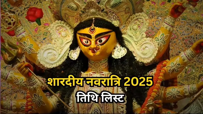 Shardiya Navratri 2025 List : शारदीय नवरात्रि 2025, 22 सितंबर से शुरू होंगे। इन नौ दिनों में दुर्गा मां के विभिन्न स्वरूपों की पूजा की जाएगी। इस बार नवरात्रि पर कई शुभ योग बन रहे हैं। माता दुर्गा गज पर सवार होकर आएंगी, जो समृद्धि का प्रतीक है। यहां जानें शारदीय नवरात्रि से जुड़ी सारी महत्वपूर्ण जानकारी।