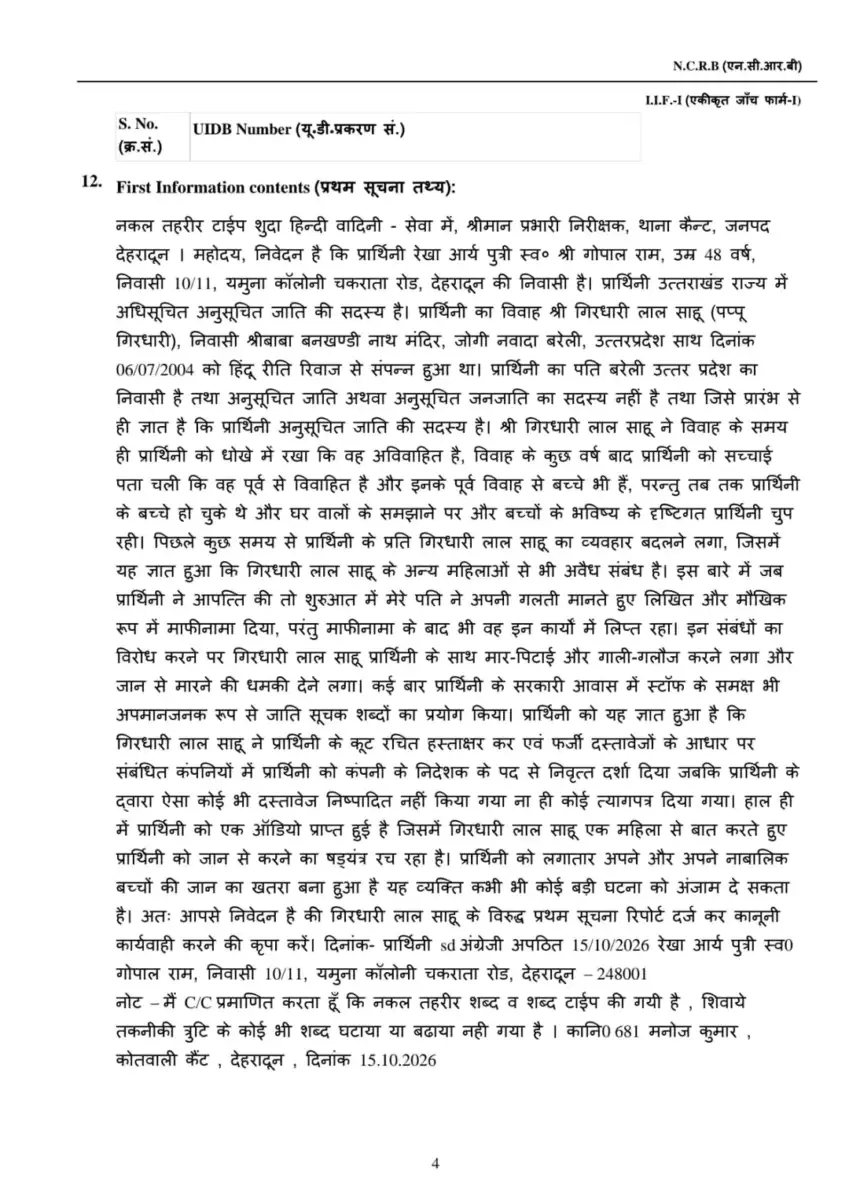 कैबिनेट मंत्री रेखा आर्य की तहरीर से मचा हड़कंप, पति पर मारपीट, जातिसूचक शब्द कहने और जान से मारने की साजिश के गंभीर आरोप